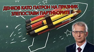 Денков обяви национален празник и отрече чуждо влияние върху #СГЛОБКАТА