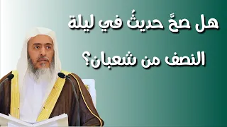 هل صح حديث في ليلة النصف من شعبان؟ | الشيخ صالح العصيمي