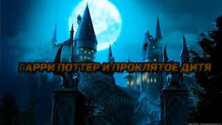 Гарри Поттер и Проклятое дитя | Официальный трейлер  HD 2022