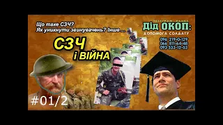 СЗЧ І ВІЙНА. Як уникнути покарання?