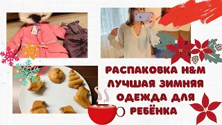 РАСПАКОВКА H&M❄️/ ПОЛЕЗНЫЙ ЗАВТРАК/ ЛУЧШАЯ ЗИМНЯЯ ДЕТСКАЯ ОДЕЖДА❄️/ ГОТОВЛЮ ПРЯНЫЕ ЯБЛОЧНЫЕ КЕКСЫ🥧