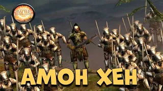 КАМПАНИЯ ЗА ДОБРО - Властелин Колец The Battle For Middle Earth HD - Амон Хен