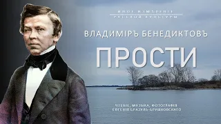 Прости | Владимир Бенедиктов (Иное измерение русской культуры)