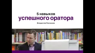 5 навыков успешного оратора. Мастер-класс