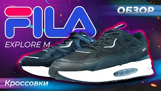 ОБЗОР! Кроссовки FILA EXPLORE M