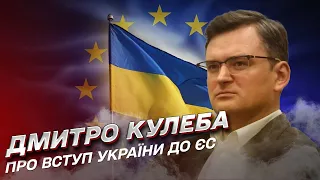 Коли Україна вступить до Євросоюзу? | Дмитро Кулеба