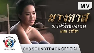 ทาสรักของเธอ Ost.นางทาส | แนน วาทิยา | Official MV