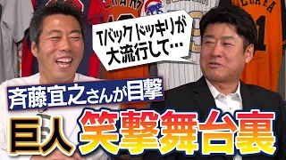 選手に女性のTバックが届く謎のドッキリ!? 松井さん清原さん阿部慎之助監督の爆笑秘話連発！斉藤宜之さんが目撃した2000年代巨人の笑撃舞台裏【長嶋監督のお風呂伝説…外国人もヤバイ】【②/3】