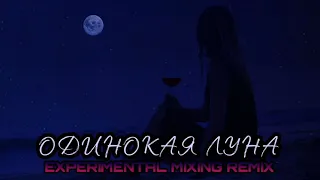 Артём Качер - Одинокая луна(Alex Malyugin remix)/vocal cover/.
