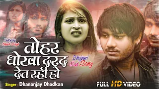 तोहार धोखा दरद देत रहे हो | #Dhananjay Dhadkan | #धनन्जय धड़कन | Tohar Dhokha | Bhojpuri Sad Song