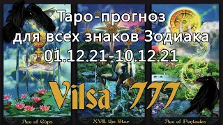 Таро-прогноз для всех знаков Зодиака на период 01.12.21-10.12.21