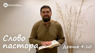 Слово пастора, Деяния 9:10