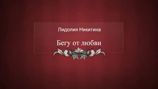 Лидолия Никитина - "Бегу от любви". Читает Владислав Витковский