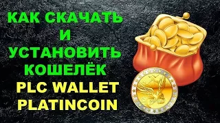 Platincoin Как скачать и установить кошелёк PLC WALLET платинкоин на Windows или телефон