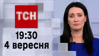 ТСН 19:30 за 4 вересня 2023 року | Повний випуск новин