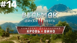 The Witcher 3: КРОВЬ И ВИНО - 14: Победить Шарлея , Сразиться с Бестией