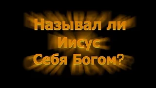 Называл ли Иисус Себя Богом?