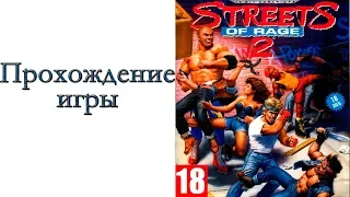 Streets of Rage 2 (SEGA) - Прохождение игры