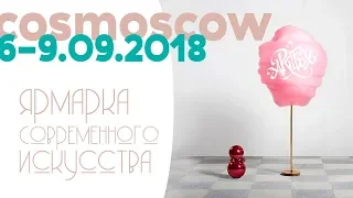 Cosmoscow 2018  Ярмарка современного искусства