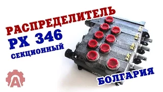 Гидрораспределитель РХ-346 секционный