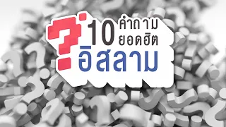 10 คำถามยอดฮิต ในอิสลาม ที่คุณอาจไม่เคยรู้