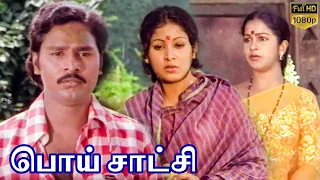 Poi Satchi | Tamil Full Movie | K Bhagyaraj | Radhika | Sumithra | Senthil | Sankar Ganesh