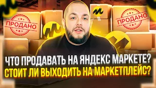 Что продавать на Яндекс Маркете? Как выйти на Яндекс Маркет и зарабатывать? Товарка 2023! #товарка