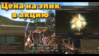 Сколько стоит заточить эпик в акцию в Lineage 2 Essence и в чем секрет успешной заточки?