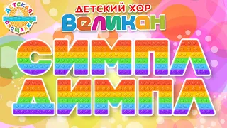 СИМПЛ - ДИМПЛ ☀ ВЕСЕЛАЯ ДЕТСКАЯ ПЕСЕНКА ☀ НОВЫЙ ДЕТСКИЙ ХИТ ☀ SIMPLE DIMPLE ☀ ДЕТСКИЙ ХОР ВЕЛИКАН ☀