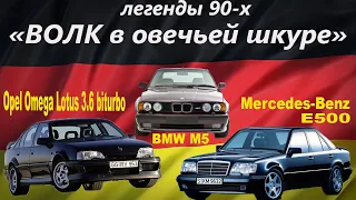 Быстрейшие седаны 90-х...Mercedes-Benz E500, Bmw M5,Opel Lotus Omega.Рубрика: "Волк в овечьей шкуре"