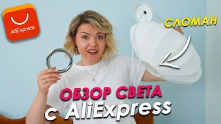 Не покупайте СВЕТ с Aliexpress пока не посмотрите это видео