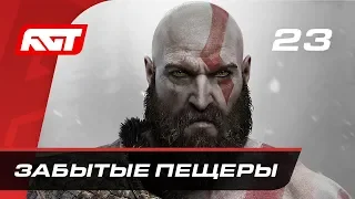 Прохождение God of War (2018) — Часть 23: Забытые пещеры