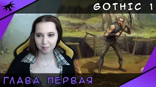 Глава первая ► Gothic 1 || ep.01