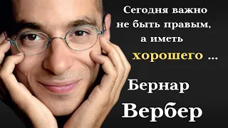 Чертовски правильные высказываний. Бернара Вербера. Вы только вдумайтесь. Цитаты и афоризмы.