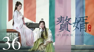 【ENG SUB古装轻喜剧】赘婿 36丨My Heroic Husband  （郭麒麟、宋轶、蒋依依）