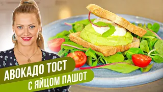 Полезный завтрак – АВОКАДО ТОСТ С ЯЙЦОМ ПАШОТ / Татьяна Литвинова