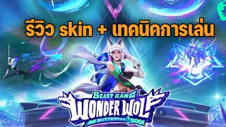 รีวิวBeast Gang : Wonder Wolf Butterfly พร้อมเทคนิคการเล่น