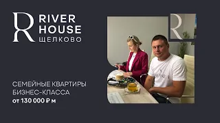 Интервью с жителем ЖК RIVER HOUSE Щелково