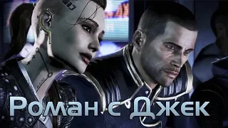 Роман с Джек в Mass Effect 2-3 + диалоги