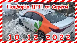 ДТП  Подборка на видеорегистратор за 10 12 2022 Декабрь 2022