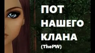 3 часовое гвг. Наша последняя терра. Топ 1 маг. Точим шмот на ThePW 1.3.6 в Perfect world