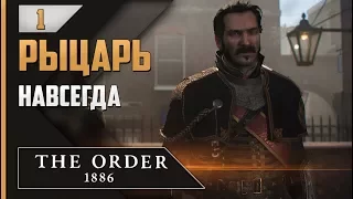 Прохождение The Order: 1886 - #1 БЕГЛЕЦЫ ЛИКАНТРОПЫ