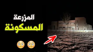 قناة القصة الاخيرة : المزرعة المسكونة