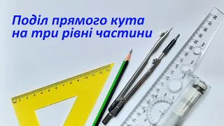 Поділ прямого кута на три рівні частини