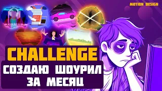 Challenge: смогу ли за месяц собрать новый шоурил?