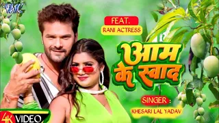 #Video - आम के स्वाद | #Khesari Lal Yadav | #शिल्पी_राज | Aam Ke Swad | Superhit Bhojpuri Song 2023