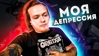 Моя Студия и Депрессия