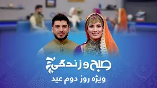 Sobho Zindagi - Eid al-Fitr 2022 Special Show / صبح و زندگی - ویژۀ عید سعید فطر ۲۰۲۲ - روز دوم