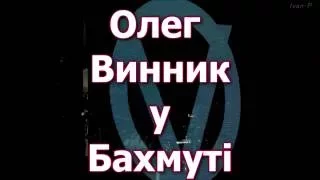 Олег Винник у Бахмуті