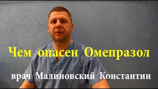 Омепразол. Польза и вред. Чем опасен? Полная инструкция